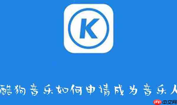 酷狗音乐如何申请成为音乐人