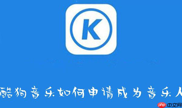 酷狗音乐如何申请成为音乐人