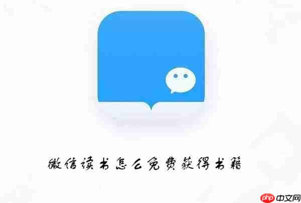 微信读书怎么免费获得书籍