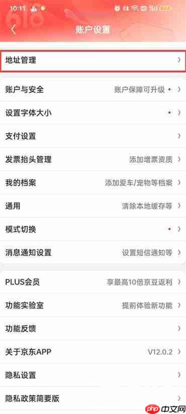 京东怎么设置收货地址