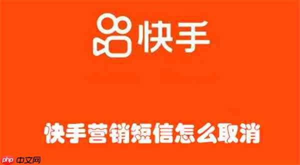 快手营销短信怎么取消