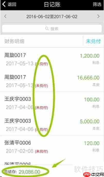 小贷管家贷款管理软件查询财务账单方法