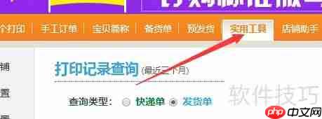 淘宝商家快递助手：如何查找已打印记录