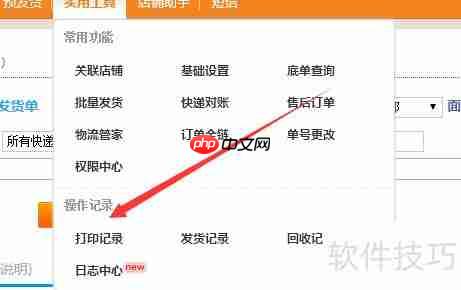 淘宝商家快递助手：如何查找已打印记录