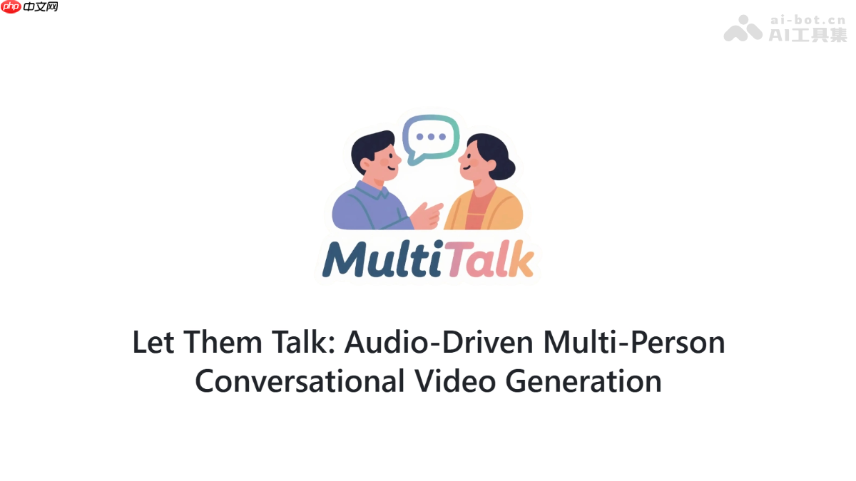 MultiTalk— 音频驱动的多人对话视频生成框架