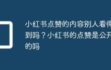 小红书点赞的内容别人看得到吗?小红书的点赞是公开的吗