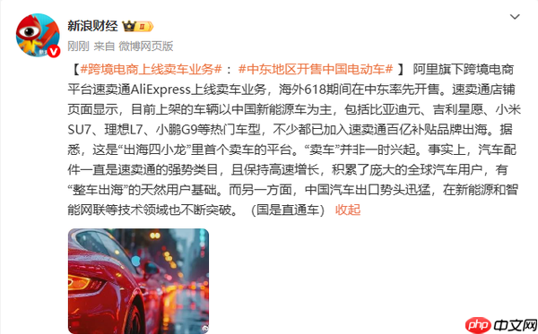 阿里跨境电商上线卖车业务 小米理想等热门车型上架