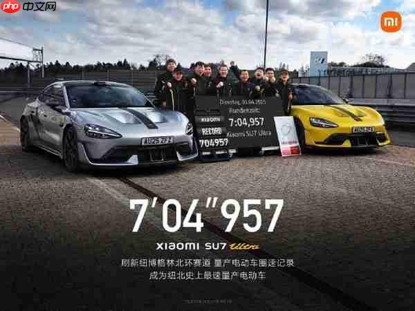 小米SU7 Ultra成纽北史上最速量产电动车：7分04秒957