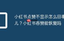 小红书点赞不显示怎么回事儿?小红书吞赞能恢复吗