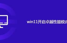 win11开启卓越性能模式方法