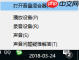 Win10电脑让不同的程序使用不同的音量的方法？