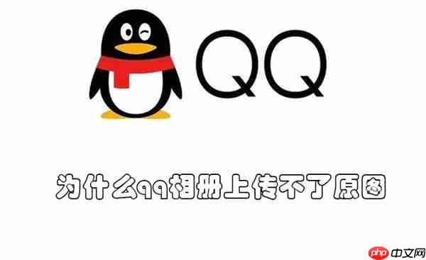 为什么qq相册上传不了原图