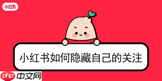 小红书怎么关注陌生账号