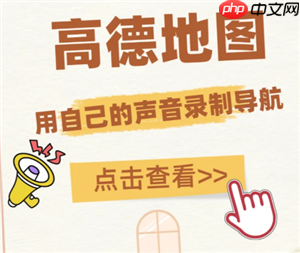 高德地图语音包怎么录制自己的声音 高德地图语音包自己的声音怎么设置