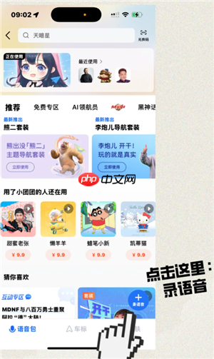 高德地图语音包怎么录制自己的声音 高德地图语音包自己的声音怎么设置