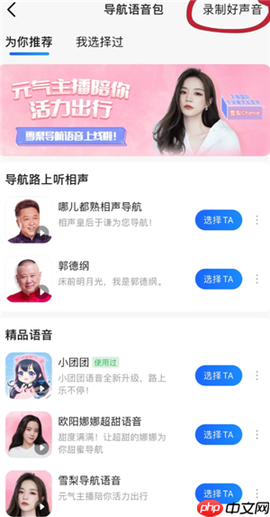 高德地图语音包怎么录制自己的声音 高德地图语音包自己的声音怎么设置