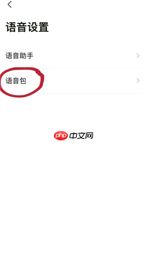 高德地图语音包怎么录制自己的声音 高德地图语音包自己的声音怎么设置