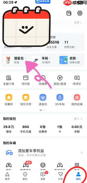 高德地图语音包怎么录制自己的声音 高德地图语音包自己的声音怎么设置