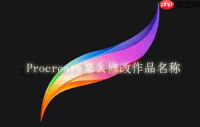Procreate怎么修改作品名称