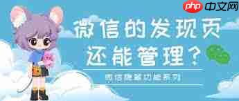 如何删除微信发现页面的功能