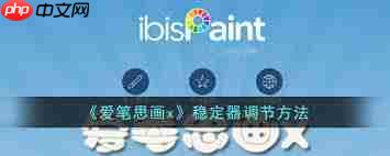 爱笔思画x稳定器位置在哪