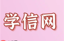 学信网登录入口官网 学信网个人学历查询步骤步骤