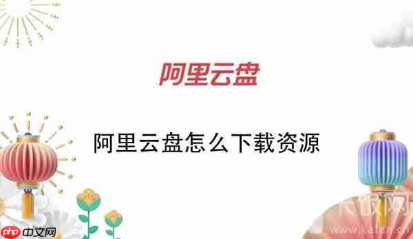 阿里云盘怎么下载资源？