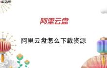 阿里云盘怎么下载资源？