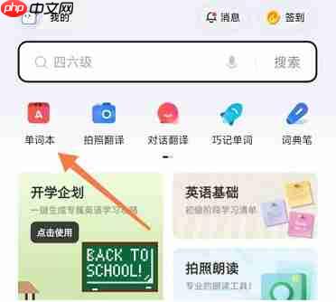 有道词典如何开启背词提醒?有道词典开启背词提醒的方法