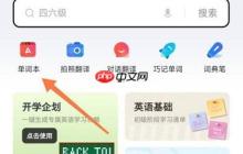 有道词典如何开启背词提醒?有道词典开启背词提醒的方法