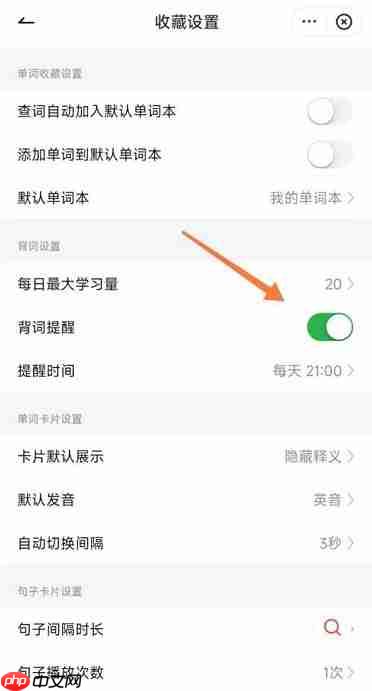 有道词典如何开启背词提醒?有道词典开启背词提醒的方法