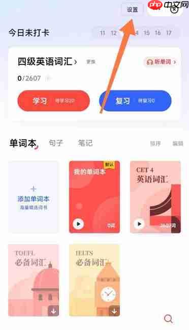 有道词典如何开启背词提醒?有道词典开启背词提醒的方法