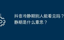 抖音冷静期别人能看见吗？冷静期是什么意思？