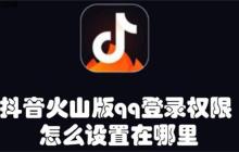 抖音火山版qq登录权限怎么设置在哪里