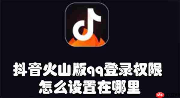 抖音火山版qq登录权限怎么设置在哪里