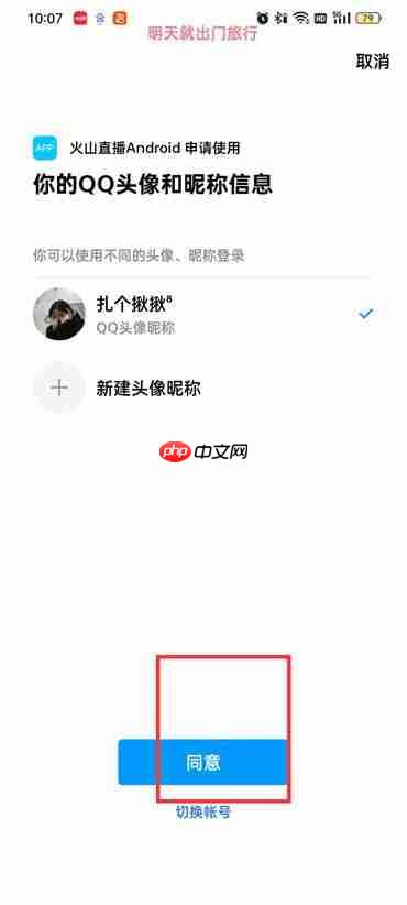抖音火山版qq登录权限怎么设置在哪里