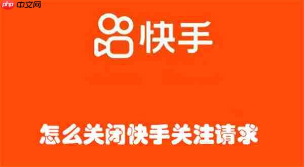 怎么关闭快手关注请求
