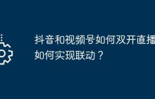 抖音和视频号如何双开直播?如何实现联动？