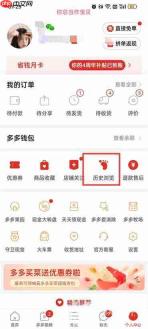 拼多多怎么删除历史浏览记录