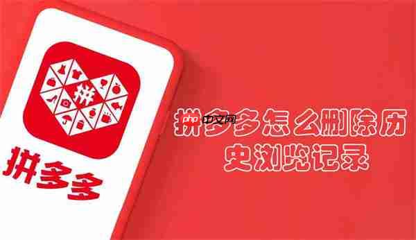 拼多多怎么删除历史浏览记录