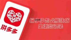 拼多多怎么删除历史浏览记录