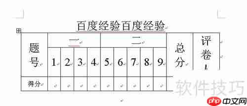 Word制作试卷表头技巧总结