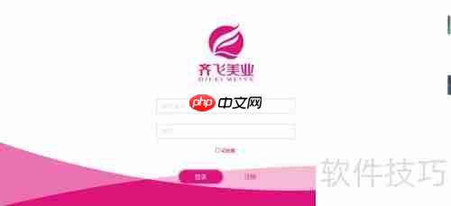 齐飞美业系统管理操作指南