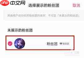 快手粉丝团标识怎么隐藏