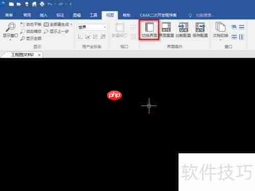 CAXA CAD电子图板：界面切换技巧