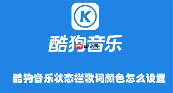 酷狗音乐状态栏歌词颜色怎么设置