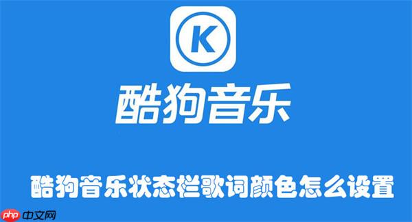 酷狗音乐状态栏歌词颜色怎么设置