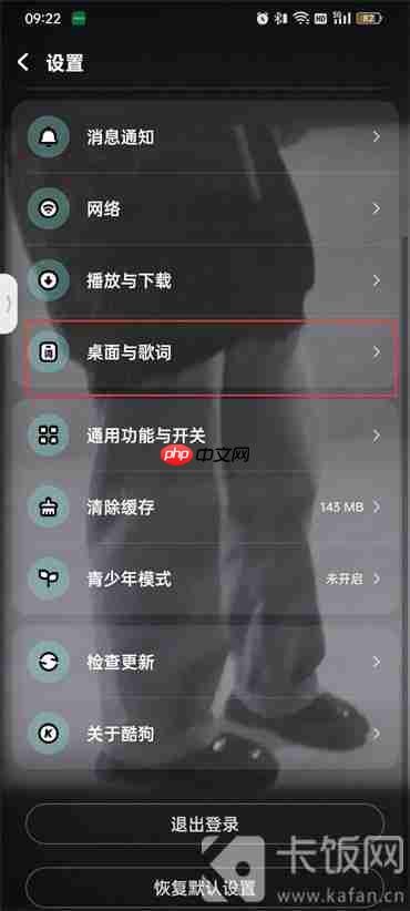 酷狗音乐状态栏歌词颜色怎么设置