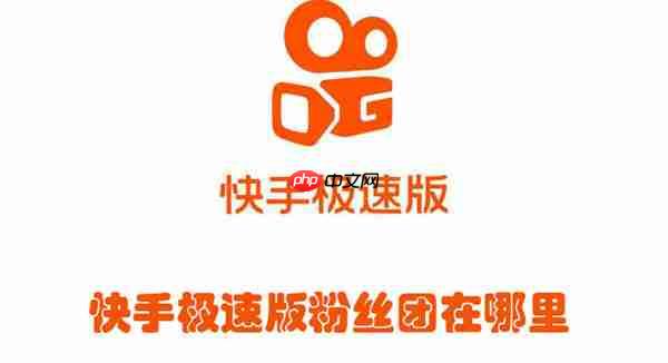 快手极速版粉丝团在哪里