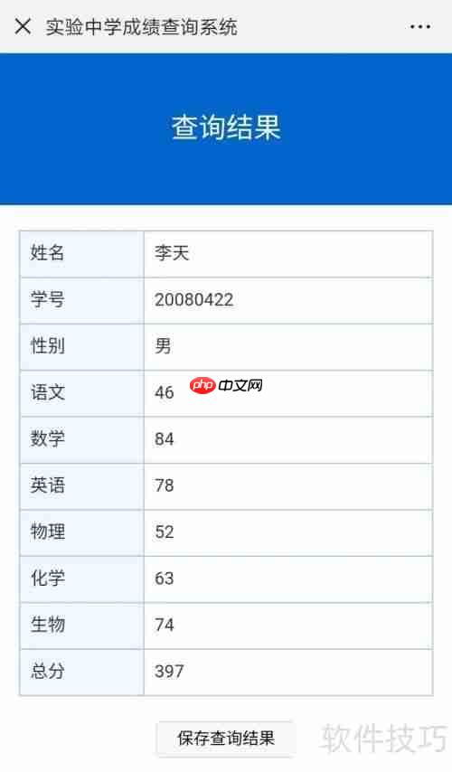 学生个人成绩查询系统的设计与实现